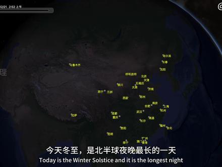 北半球最长的夜晚🌃冬至 今天23时03分,我们迎来冬天的第四个节气,冬至。北半球迎来一年中最长的夜。为什么是23时03分,这么精确呢?#抖音合集升级计划 #科普 #冬至 #地理 #天文