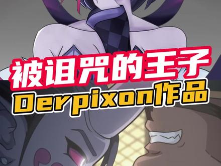 恶魔不可怕!可怕的是魅魔!#二次元 #同人 #动漫 #哑剧猫 ##画师推荐 #derpixon