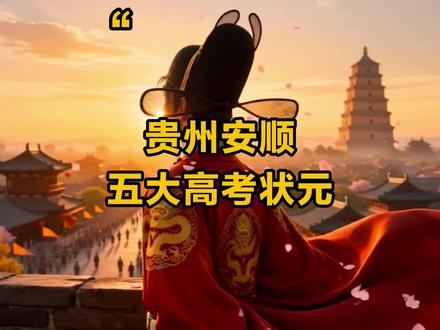 贵州安顺五大高考状元 有你认识的吗?#高考 #高考状元 #排行榜 #贵州 #安顺
