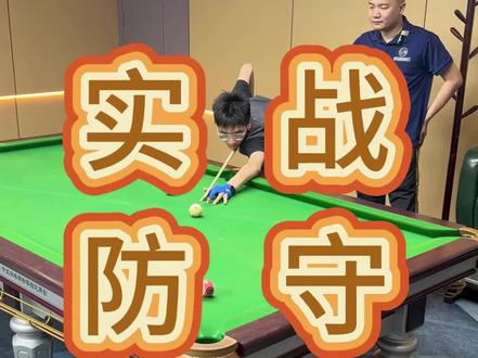 实战防守技巧#台球#台球技巧#台球教学#杭州