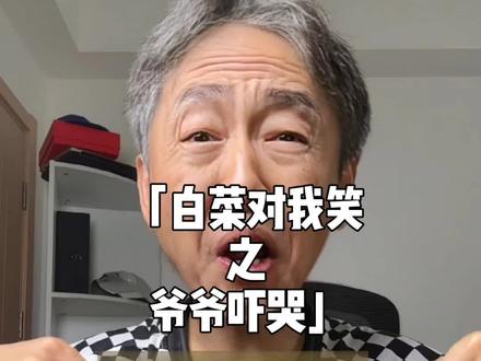 我爷爷居然被🥬白菜对我笑这个梗🥬吓哭了! #白菜对我笑 #梗 #游戏 #暖少