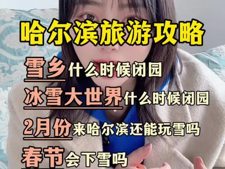 雪乡什么时候闭园,冰雪大世界什么时候闭园,2月份来哈尔滨还能玩雪吗?春节会下雪吗?#哈尔滨旅游攻略#哈尔滨旅游#雪乡#冰雪大世界