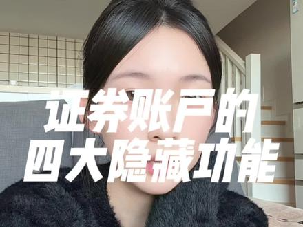证券账户的四大隐藏功能 #伙伴计划 #菲儿说财经 #大A