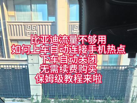 车机自动连接手机教程 比亚的车机自动连接手机热点保姆级教程来啦,上车自动连热点,下车自动关热点。喜欢的点赞收藏#手机热点 #车机流量 #比亚迪车机流量