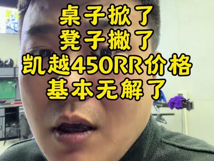 咔嚓一声惊雷响,凯越曼岛登了场 定价25700,整的同行挺懵13!春风我太期待你们家500SR定价了!#春风500SR #凯越450rr #摩托车 #钢蛋说机车 #机车