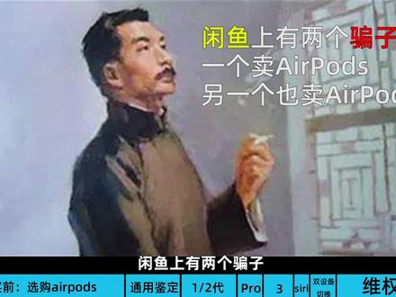 闲鱼airpods的水也太浅了吧 #闲鱼 #airpods #骗子 #airpods鉴定