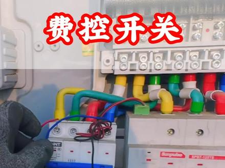如何正确接三相四线电能表自复位费控开关#电工知识 #电工接线 #费控开关接线