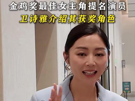 金鸡奖最佳女主角提名演员卫诗雅介绍其获奖角色 #金鸡奖 #第38届中国电影金鸡奖