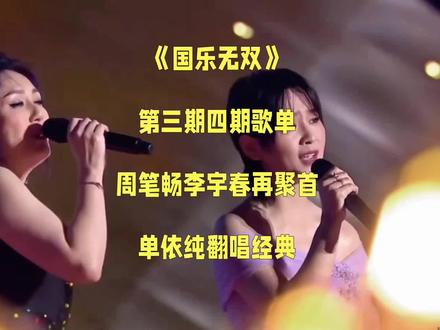 《国乐无双》第三期四期歌单:周笔畅李宇春再聚首,单依纯翻唱经典#国乐无双