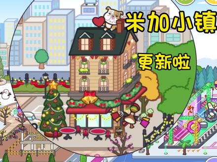 米加小镇之圣诞小楼房更新 #米加小镇世界