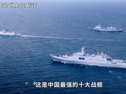 中国十大王牌战舰排名:056护卫舰勉强上榜,前三名完全出人意料!#战舰 #海战 #排名