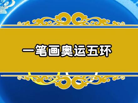 你能一笔画出奥运五环吗#残奥会 #抖音小助手 #小知识
