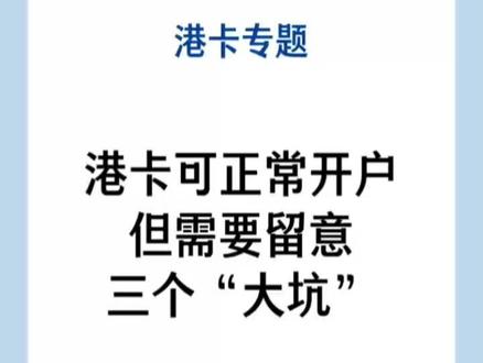 港卡可正常开户,但三个坑一定要避开! 办港卡只开储蓄账户,
线上预约再赴港办理,
多选几家银行做备选。
#香港开户 #香港账户 #港卡开户 #内地人开港卡
