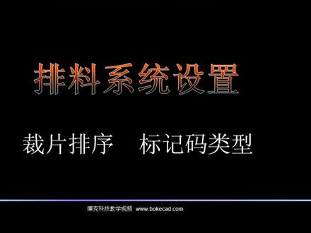 23-排料设置【裁片排序、标记码类型】
#学习 #一起学习