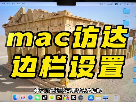 mac访达边栏消失恢复设置影视图片音乐#mac设置 #mac访达 #macbookpro
