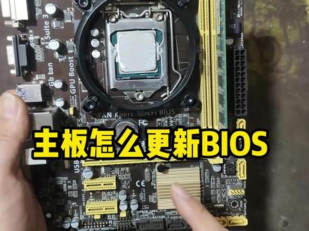 怎么给主板更新BIOS? #主板 #电脑 #组装电脑