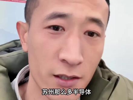 苏州那么多半导体,怎么挑?#科阳半导体 #日月新半导体 #矽品科技苏州有限公司 #超威半导体