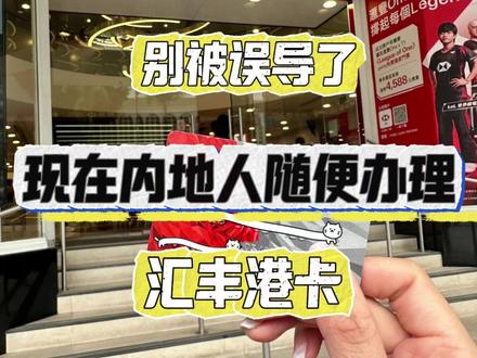 8月3日别被误导了,现在内地人随便办理汇丰港卡#香港银行 #香港银行开户 #港卡攻略 #港卡开户 #中银香港