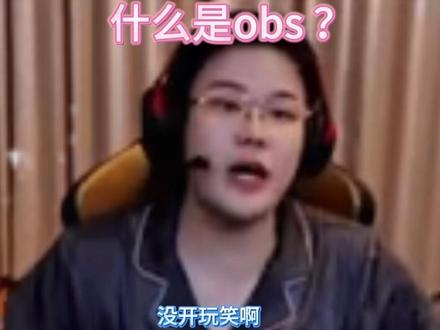 什么是obs ? 话说最近这个外挂真的很猖狂啊@王浩宇Whys
#Whys #王浩宇 #三角洲行动