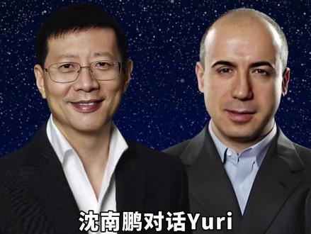 沈南鹏对话DST创始人Yuri:成功创始人的三大共性。1.好奇心;2.结构化的思维方式;3.对人的理解、同理心。
#沈南鹏 #YuriMilner #DST