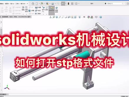 solidworks不会如何打开STP文件?妮可老师教会你!(建议全屏观看)#solidworks建模#solidworks教程#长沙工控帮#非标机械设计