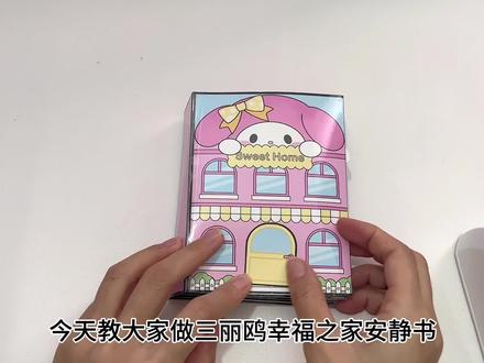 第38集|三丽鸥幸福之家安静书教程#自制安静书 #安静书 #手工diy #这也太好看了 #超级解压