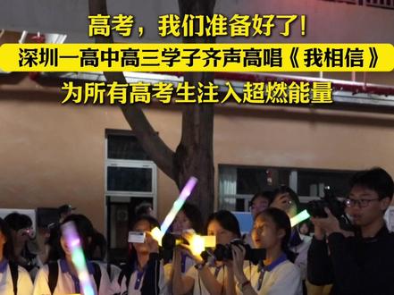 热血沸腾!深圳科学高中全体高三学子齐声高唱《我相信》,用震撼全场的歌声为所有高考生注入超燃能量。愿这份炽热的勇气,化作考场上笔下生风的力量。高三学子,我们顶峰相见!