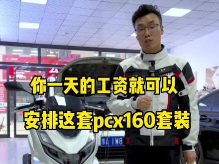 一天的工资就可以安排pcx这套方案#机车 #pcx160 #pcx160改灯 #摩托车改灯 #神速机车俱乐部