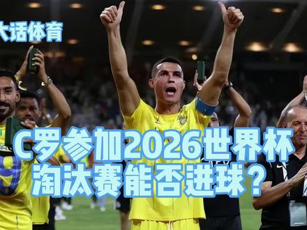 C罗参加2026世界杯,淘汰赛能否进球? #唯有足球不辜负 #c罗参加2026年世界杯 #每日足球推荐 #足球的魅力