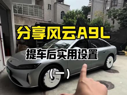 风云A9L提车后实用设置,提升用车体验#奇瑞风云 #风云A9L #奇瑞风云A9L #风云A9