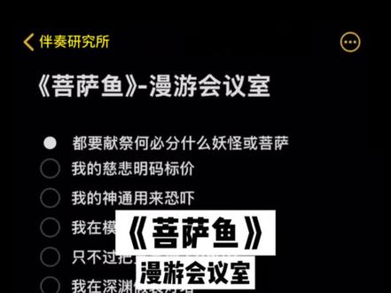 我的慈悲明码标价…#伴奏 #合拍 #歌曲菩萨鱼 #漫游会议室 #菩萨鱼翻唱挑战 素材来源@漫游会议室