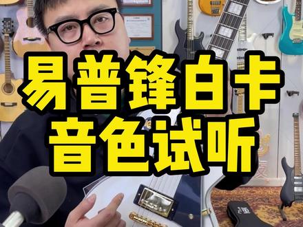 易普锋白卡发货前音色试听Epiphone Custom#一本正经乱弹琴 #电吉他solo