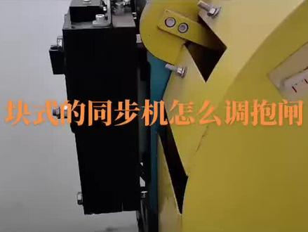 块式的同步机怎么调抱闸
#电梯维保 #电梯安装#技术分享 #电梯 #看懂的都是高手