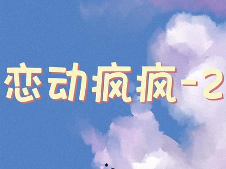 书名《恋动疯疯》#心结刺痛 #心结刺痛后续 #心结刺痛2 #心结刺痛3 #心结刺痛小说 #邢恩林晴艺 #邢恩林晴艺后续 #邢煜林晴艺 #邢煜林写忆 #邢煜 #林写忆 心结刺痛后续 30分钟超长一次看爽 原文已完结 放心冲#宝藏小说 #文荒推荐 #艾特你想艾特的人 #已完结 #每日推文 #小说推荐 #邢煜跟我姐订婚这天我坐在了观众席的第一排
邢煜跟我姐订婚这天,我坐在了观众席的第一排。
他看见我,莫名松了口气。
林写忆,你终于闹够了?跟我服个软,我……
所有的宾客都吓疯了,不知道他在跟谁说话。
因为我早就死了。
今天,刚好是我的头七。
死的前一天,邢煜跟我提了分手。
因为他要跟我姐订婚了。
我壮着胆子问他:邢煜,不跟她结婚,行吗?
邢煜墨色的眉拧起,神情十分不悦,大手掐紧了我的腰。
林写忆,缺钱直接说,惺惺作态很倒胃口。
别忘了,你的存在是为了什么。
你就这么喜欢钱?喜欢抢人东西?贱不贱?
我的神情落寞了下去。
我没忘。
我的存在,是因为我姐林思雨有心脏病,做不了剧烈运动。
但我爸妈又实在不想错过这个攀附邢煜的机会。
所以,他们让我这个讨债鬼代替我姐伺候邢煜。