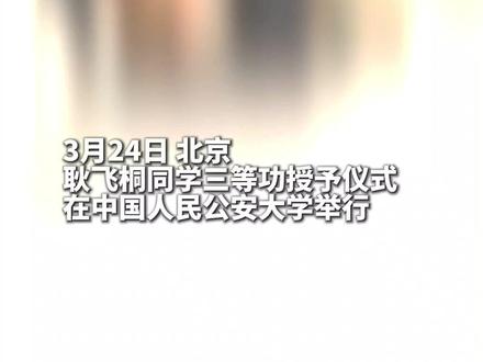 公大学生耿飞桐被授予个人三等功!