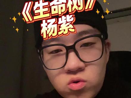《生命树》杨紫演技不好?我第一个不同意 #生命树 #豆包ai #杨紫白菊 #真实生活分享计划 #自信龙龙