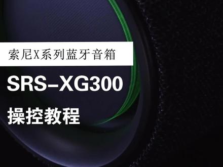 索尼X系列蓝牙音箱SRS-XG300操控教程 #蓝牙音箱 #索尼