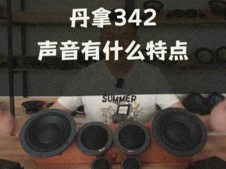 丹拿342为什么设计的那么难推?背后好处优势是什么?#丹拿342