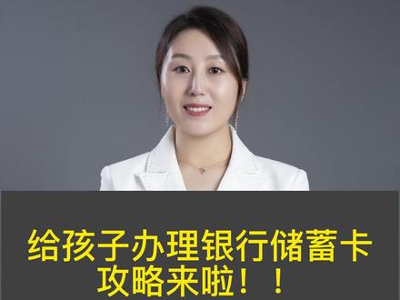 小孩子也可以办理储蓄卡的哦,给大家准备好攻略啦!#亲子财商 #财商 #思维 #银行卡 #育儿