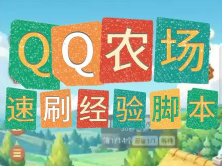 《麻瓜收藏》QQ农场 #QQ农场 #qq农场偷菜