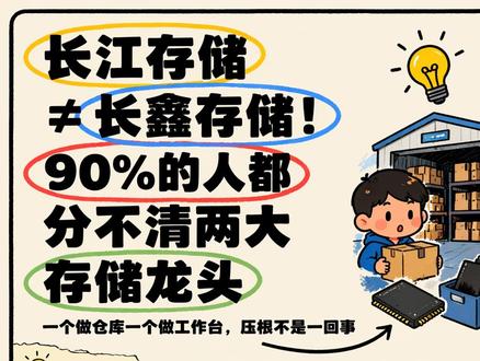 长江存储≠长鑫存储!90%的人都分不清两大存储龙头 #长江存储 #长鑫存储 #DRAM #存储 #芯片