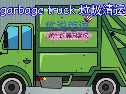 寓教于乐知识小课堂绘画版,你知道垃圾清运车和邮政车的作用吗?