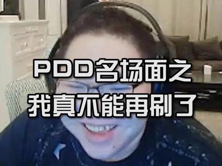 真的不行!再来得粉身碎骨#pdd #游戏主播 #主播名场面
