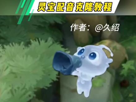 灵宝配音克隆教程来了 #剪映教程#灵宝逆天发言#剪映