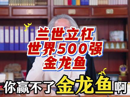 兰世立&金龙鱼,金龙鱼必输