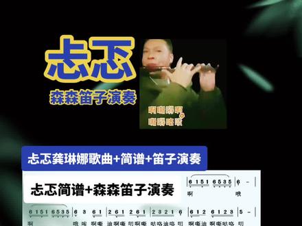 #弘扬国乐 #竹笛演奏 忐忑龚琳娜歌曲笛子演奏神曲#国风竹笛