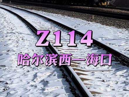 Z114哈尔滨西至海口#中国铁路