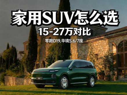15-27 万六座 SUV 终极对决!零跑 D19 vs 华 境S#汽车 #汽车人共创计划 #抖音汽车 #零跑D19 #华境S