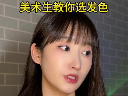 本美术生已经全盘托出了
#内容过于真实 #美术生 #发色 #发色推荐 #美术生教你变美