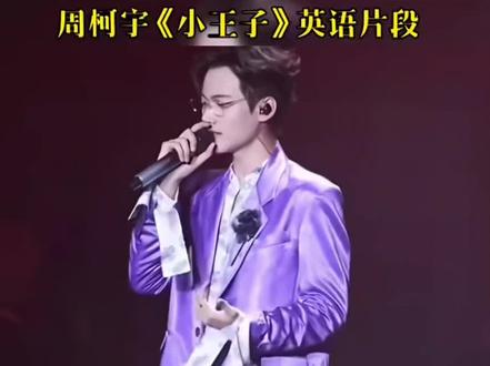 周柯宇《小王子》英语片段
#周柯宇#周柯宇英语
